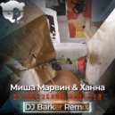 Миша Марвин & Ханна - Французский поцелуй