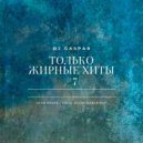 Dj Gaspar - ТОЛЬКО ЖИРНЫЕ ХИТЫ #7 (MIX 2021)