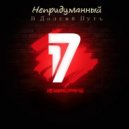 Непридуманный - В Долгий Путь ()