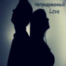 Непридуманный - Love ()