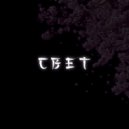 Секрет Эгоизма - Свет (Original Mix)