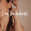 LOISA - Не со мной