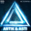 Artik & Asti - Истеричка (MiKey Remix)