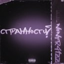 NONFR41ZZ & Kazix - СТРАННОСТИ