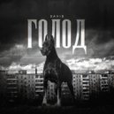 DAVID - Голод (Original Mix)
