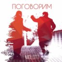MOLOTT - Поговорим (Die Naum Production)