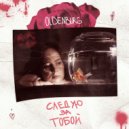 OLDENBURG - Следую за тобой