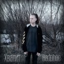 BADPHOE - Хватит
