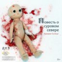 Красное Солнце & Кот Рубэн - Самый мертвый девятиклассник