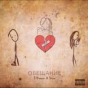 T-Dream & Vira - Обещание