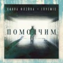 Свора Флэйва x Lovemic - Налей немного (Original)