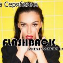 Ольга Серябкина - Flashback