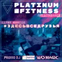Vlad Magic - PLATINUM.ЗДЕСЬВСЕДРУЗЬЯ #10 ()