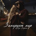 Федя Бармин - Замирает мир (prod. by MIKE BULGAKOV)