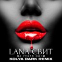 Лана Свит - На губах ночи