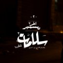 Awney Adel - سلامات 2 (Original Mix)