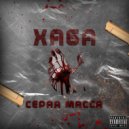 XA6A - Серая масса ()