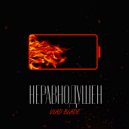 Vlad Blade - Неравнодушен