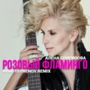 Алёна Свиридова - Розовый фламинго