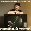 Till Lindemann, DJ Peretse - Любимый город