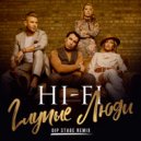 Hi-Fi - Глупые Люди