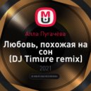 Алла Пугачёва - Любовь, похожая на сон (DJ Timure remix)