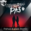 Вадвэй, Арианна - Последний раз (ahus & Vick Radio Remix)