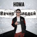 Homa - Вечно молодой