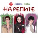BODYMEN & Signus & Motia - НА РЕПИТЕ (Original Mix)