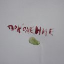 Карман - Поколение (Original Mix)