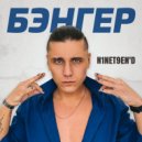 N1neT9en'D - ШАКАЛАКА