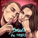 Alex Wast & Джиос - Забыть не просто ()