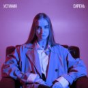 устиния - сирень (prod. Playback DOPE)