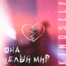 Kindself - Она целый мир ()