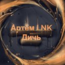 Артём LNK - Дичь ()