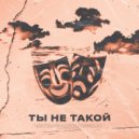 VeelSay - Ты не такой (Freestyle)