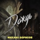 Михаил Борисов - Дождь ()