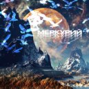 MIFESTO - Меркурий