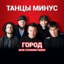 Танцы Минус - Город