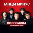 Танцы Минус - Половинка
