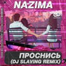 NAZИMA - Проснись (DJ SLAVING Radio Edit)