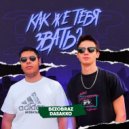 BezoBraz & DaSakko - Как же тебя звать?
