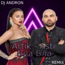 Artik - Asti - Бла Бла