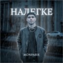MONPASIE - Налегке