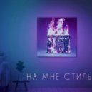 BAR - На мне стиль (Original Mix)