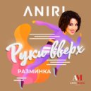 Анири - Руки Вверх
