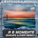 Джарахов & Markul - Я в моменте (Rakurs & Puer Radio Edit)