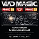 Vlad Magic - #ЗДЕСЬВСЕДРУЗЬЯ '328