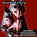 Красный регги - До самой конечной