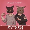 shut/off & Ukropchik - Котики